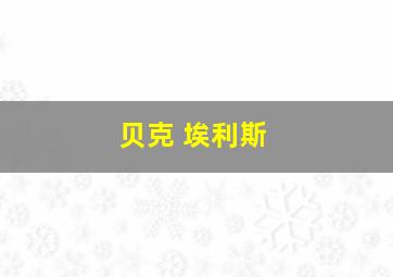 贝克 埃利斯